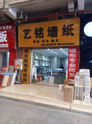 艺铭墙纸地址,电话,价格,团购,营业时间(图)-武汉装修建材