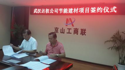 恭贺武汉达权集团公司节能建材项目签约成功!