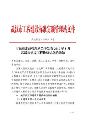2019年5月武汉市建材价格信息电子版下载-造价通文库